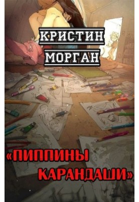 Піппі та її олівці