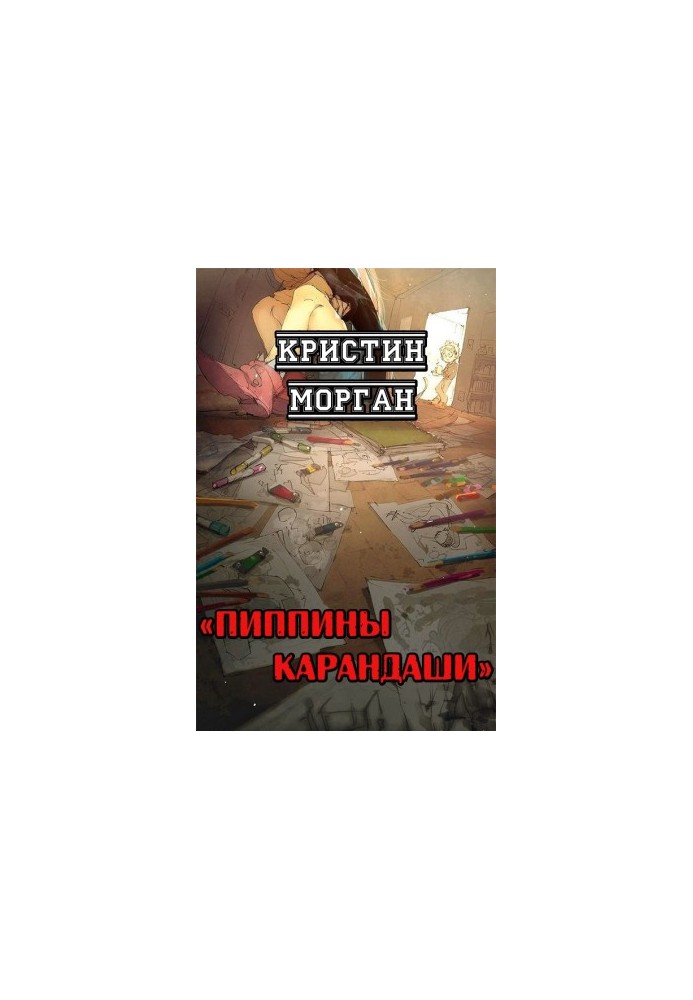 Піппі та її олівці
