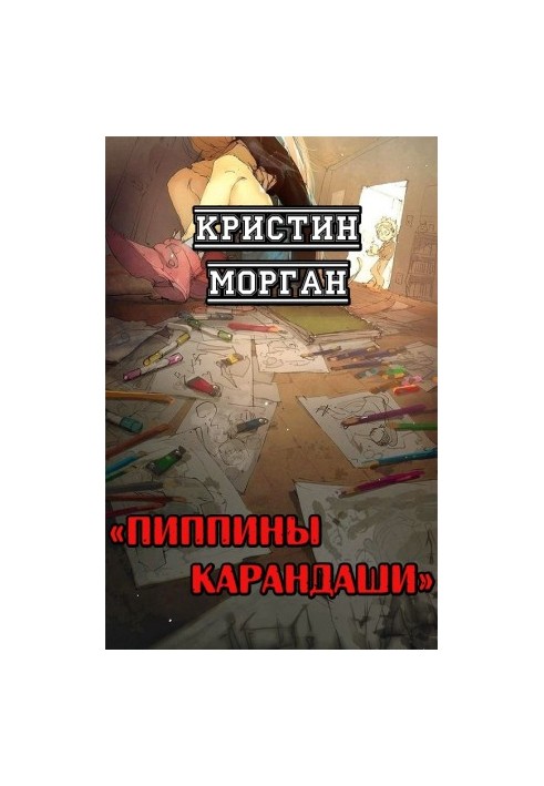 Піппі та її олівці