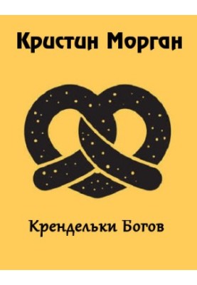 Крендельки Богов