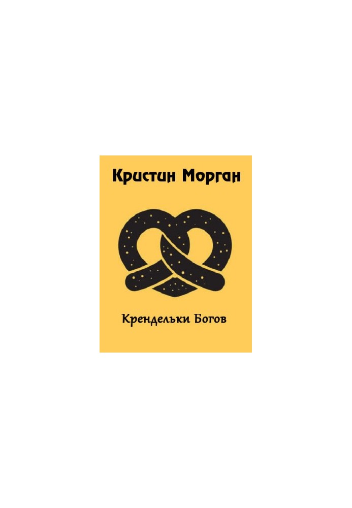 Крендельки Богов