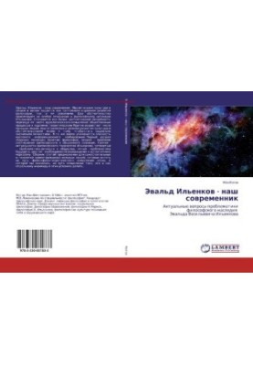 Evald Ilyenkov - our contemporary [Text] : Topical issues of the philosophical heritage of Evald Ilyenko