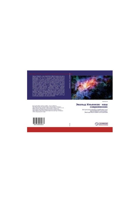 Evald Ilyenkov - our contemporary [Text] : Topical issues of the philosophical heritage of Evald Ilyenko