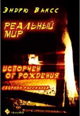 Реальный мир