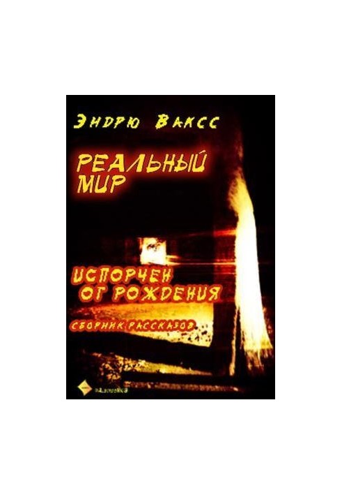 Реальный мир