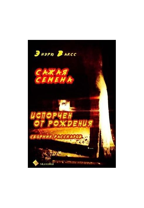 Сажая семена