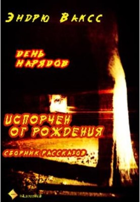 День нарядов
