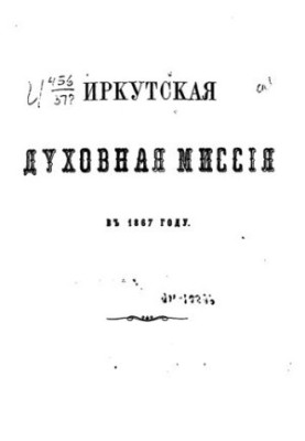 Иркутская духовная миссия в 1867 году