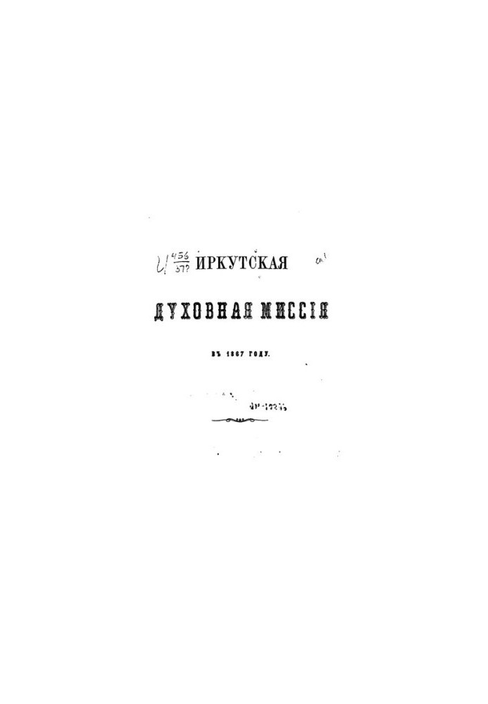 Иркутская духовная миссия в 1867 году