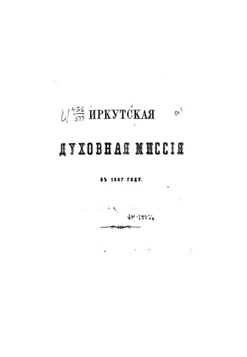 Иркутская духовная миссия в 1867 году
