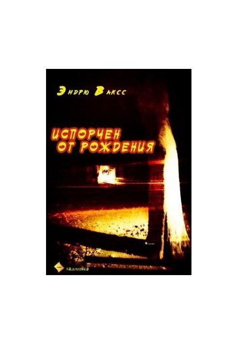 Испорчен от рождения
