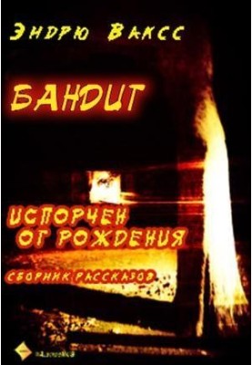 Бандит