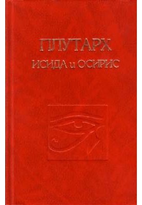 Про Ісіду та Осіріса