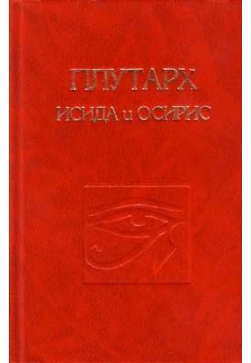 Про Ісіду та Осіріса