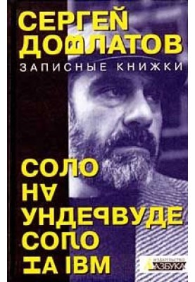 Соло на ундервуде