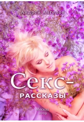 Секс-рассказы (2019)