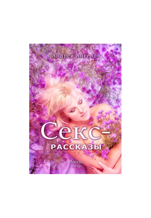 Секс-рассказы (2019)