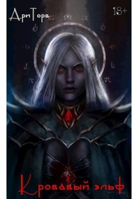 Blood Elf. Book 2