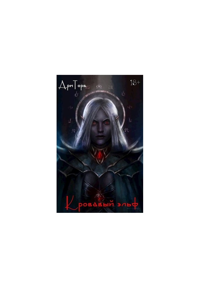 Blood Elf. Book 2