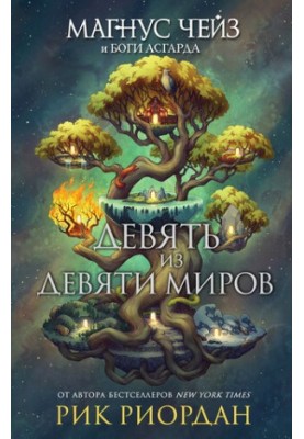 Девять из Девяти Миров [сборник]