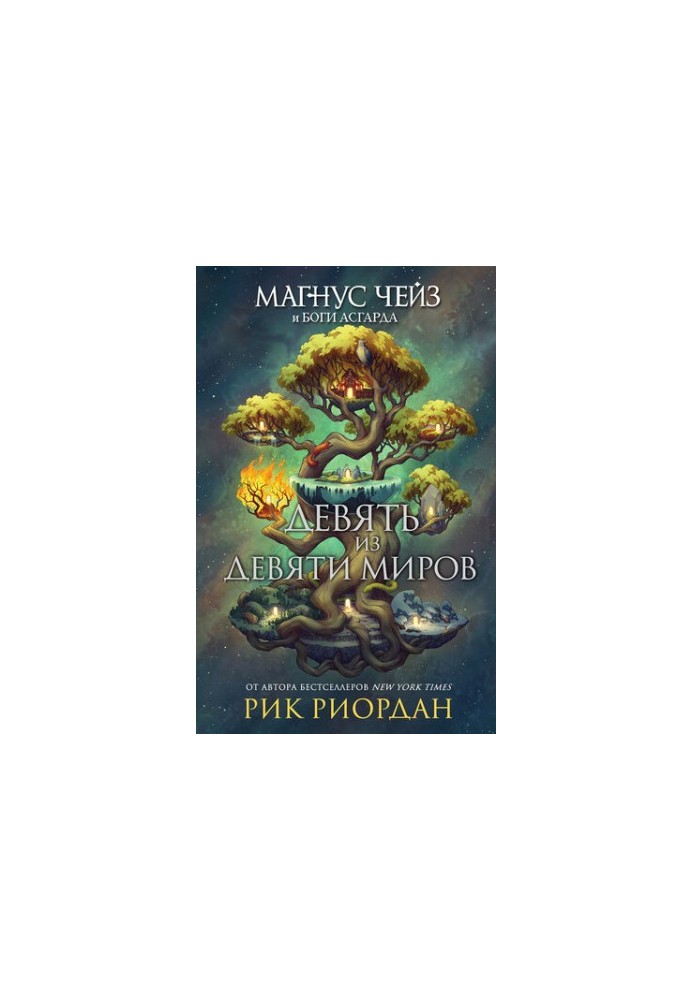 Девять из Девяти Миров [сборник]