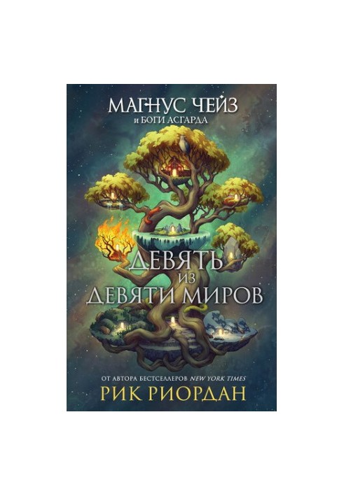 Девять из Девяти Миров [сборник]