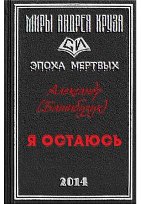 Я остаюсь