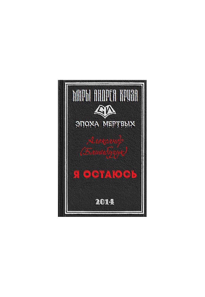 Я остаюсь