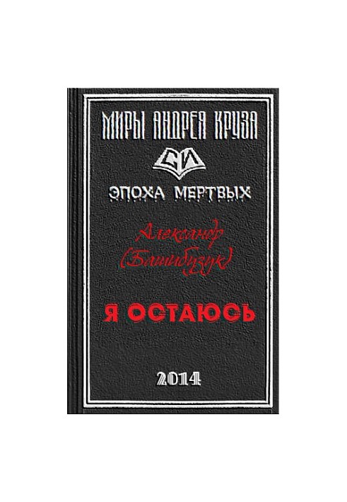 Я остаюсь
