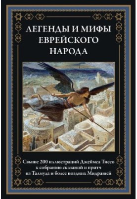 Легенди та міфи єврейського народу