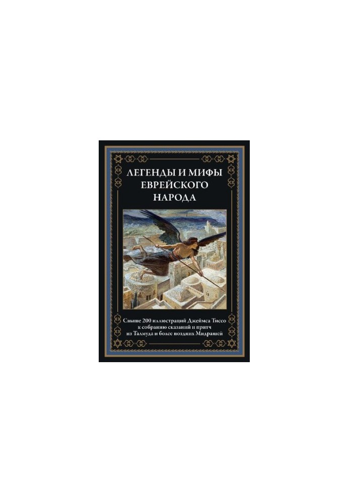 Легенди та міфи єврейського народу