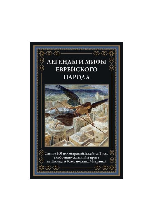 Легенди та міфи єврейського народу