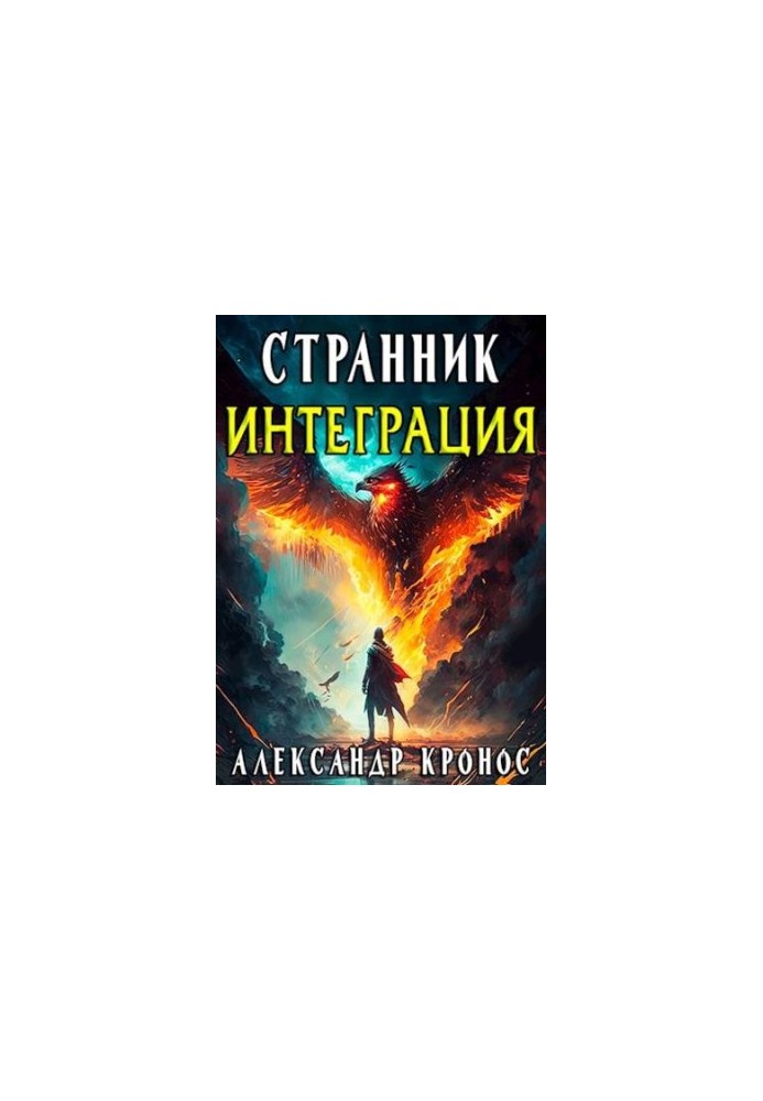 Мандрівник. Інтеграція