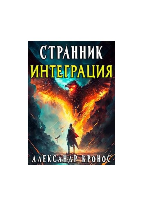 Мандрівник. Інтеграція