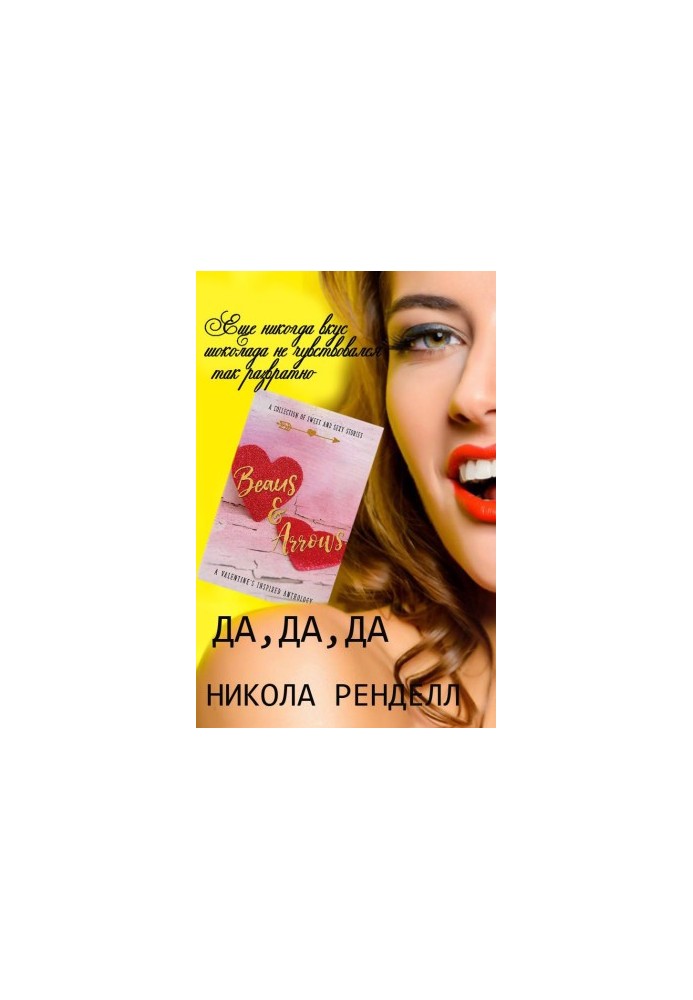 Да, да, да