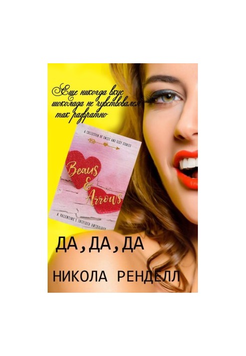 Да, да, да
