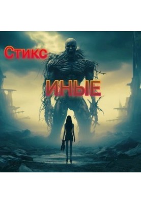 S-T-I-K-S. Иные (СИ)