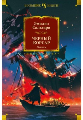 Чорний корсар. Романи