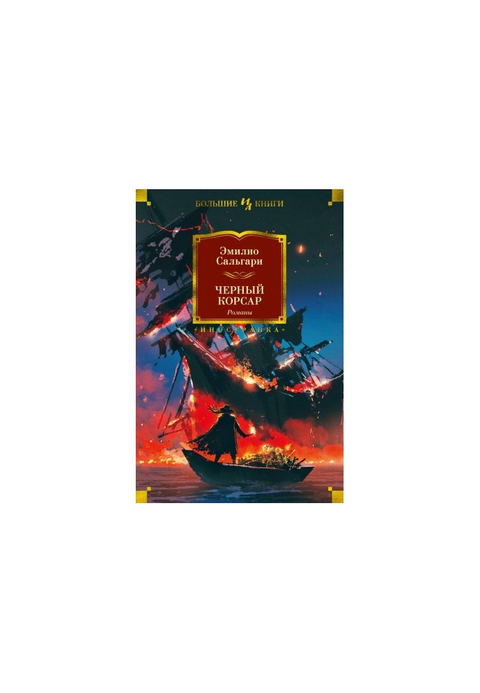 Чорний корсар. Романи