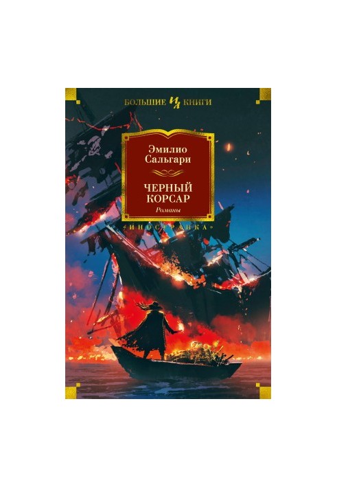 Чорний корсар. Романи