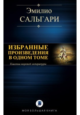 Вибрані твори в одному томі
