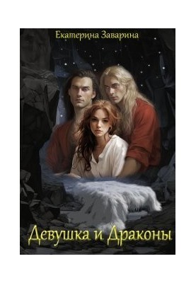 Дівчина і дракони