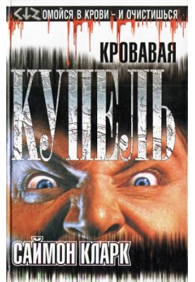 Кривава купіль