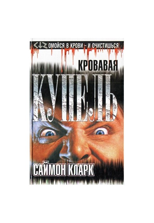 Кривава купіль