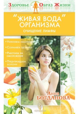 "Living water" of the body. Lymph cleansing