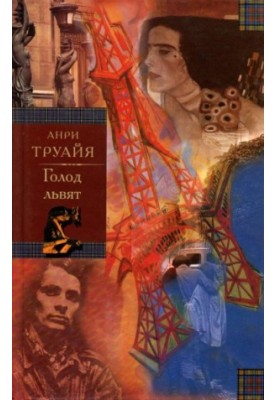 Голод левенят