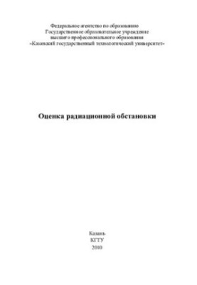 Оцінка радіаційної обстановки