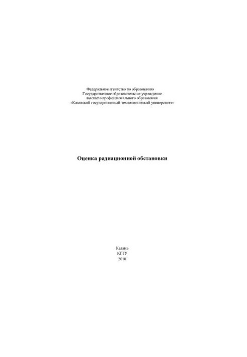Оцінка радіаційної обстановки