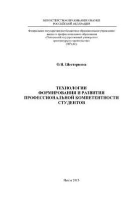 TECHNOLOGIES OF FORMATION AND DEVELOPMENT OF PROFESSIONAL COMPETENCE OF STUDENTS. Monograph