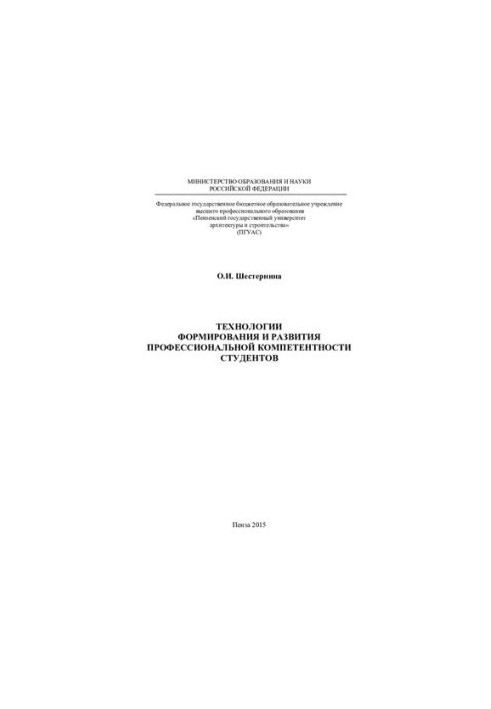 TECHNOLOGIES OF FORMATION AND DEVELOPMENT OF PROFESSIONAL COMPETENCE OF STUDENTS. Monograph